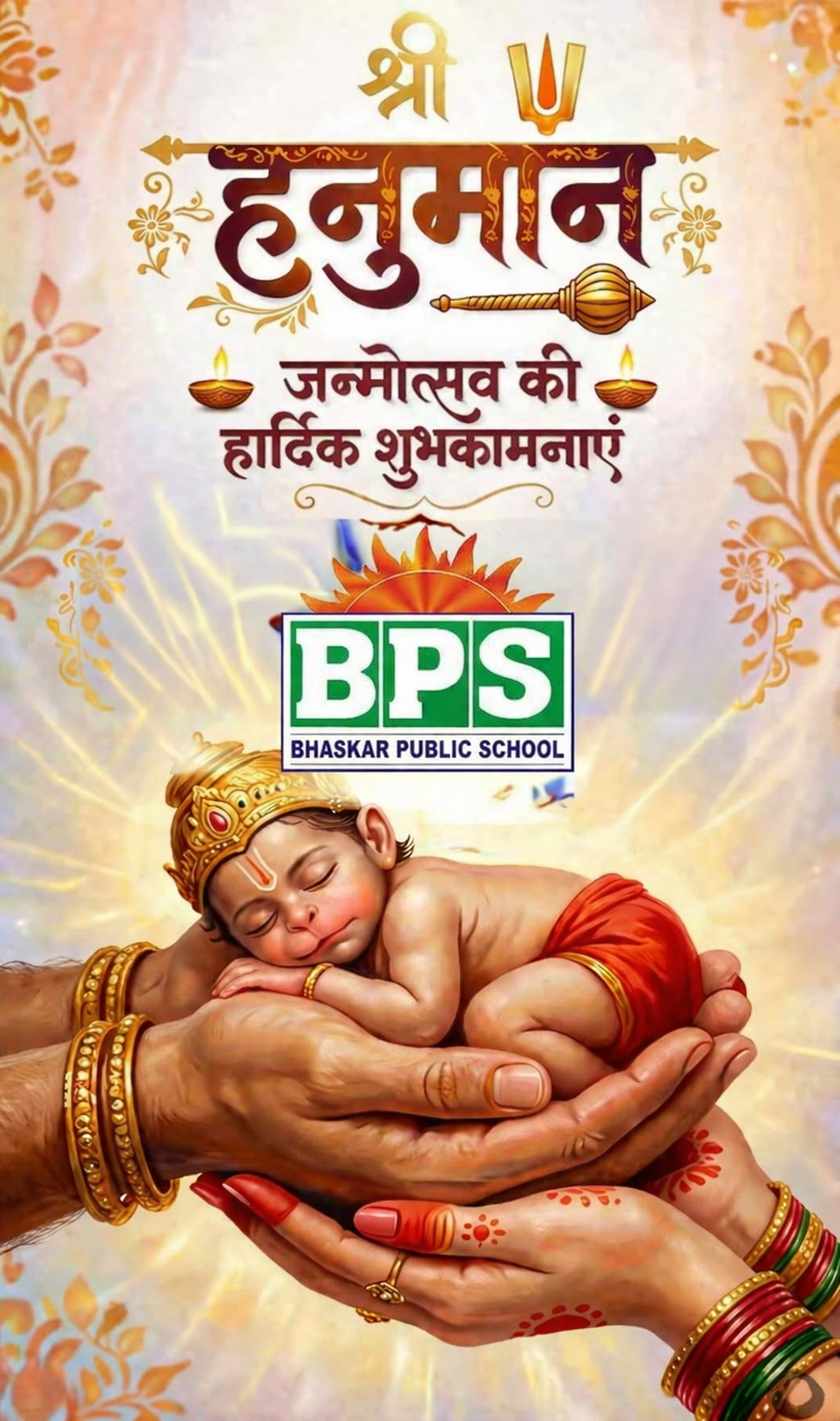 हनुमान जन्मोत्सव की हार्दिक शुभकामनाएं 🙏